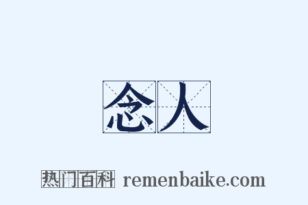 念人是什么意思的图片